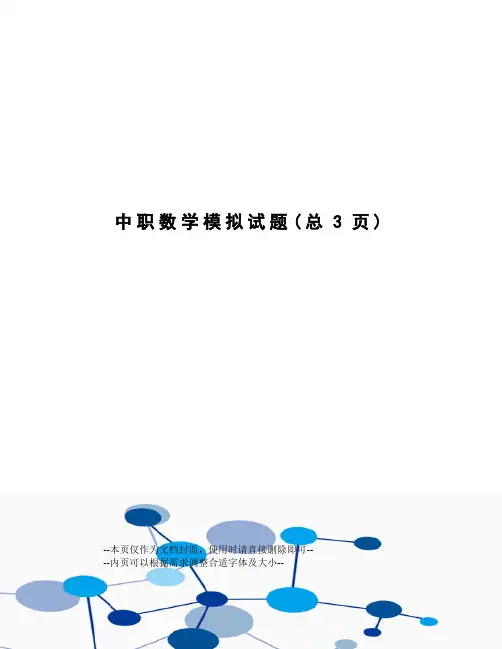 中职数学模拟试题