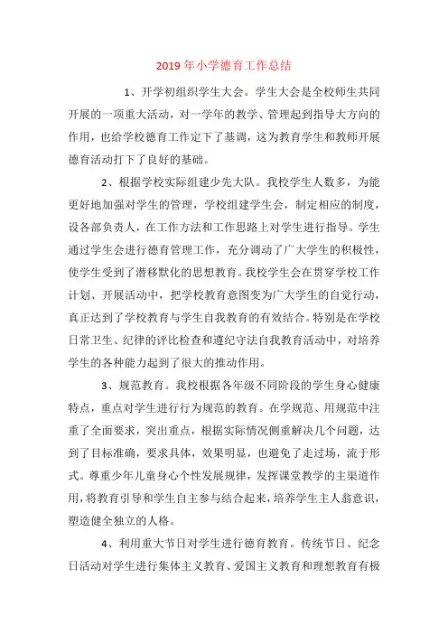2019年小学德育工作总结