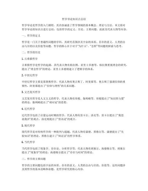 哲学导论知识点总结