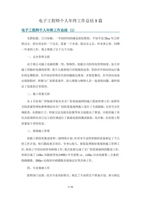 电子工程师个人年终工作总结9篇