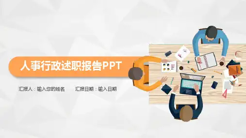 彩色微立体人事行政述职报告PPT教育课件