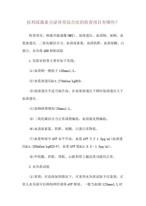抗利尿激素分泌异常综合征的检查项目有哪些？
