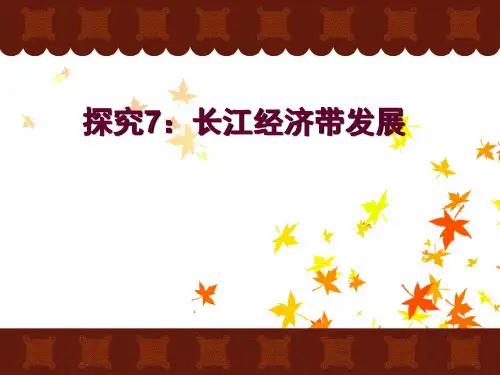 长江经济带的发展