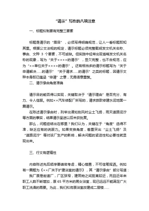 “请示”写作的八项注意