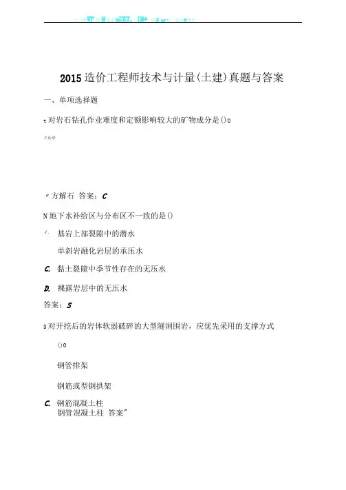 2015造价工程师技术与计量(土建)真题与答案