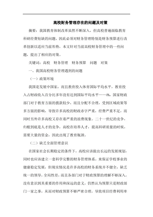 高校财务管理存在的问题及对策