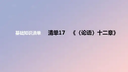 2024版高考语文一轮复习教材基础：〈论语〉十二章教学课件