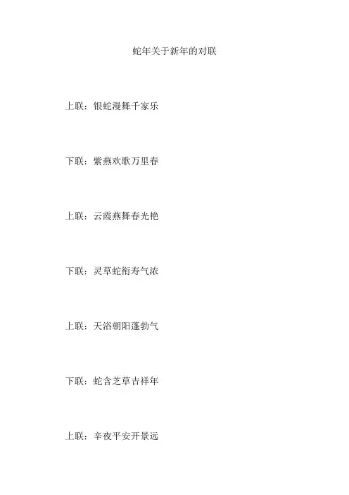 蛇年关于新年的对联