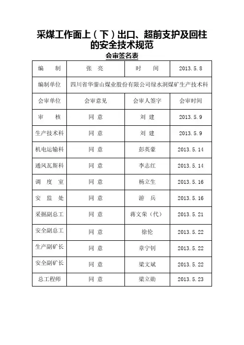 采煤工作面上、下出口、超前支护及回柱...