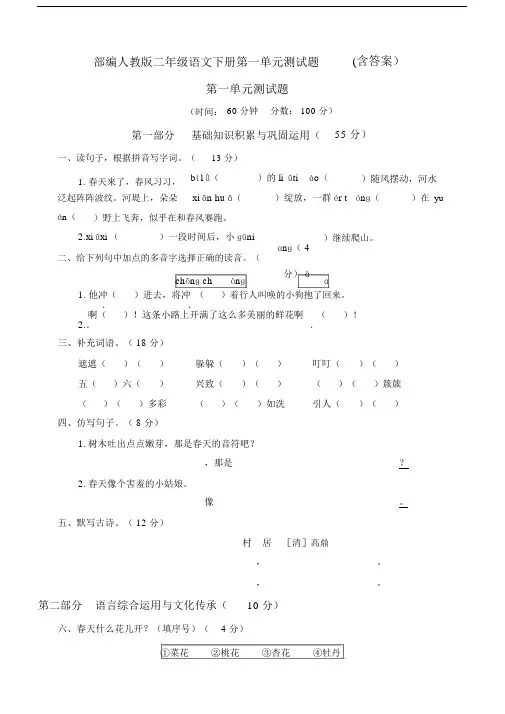 2020部编人教版二年级语文下册第一单元测试题(含答案).docx