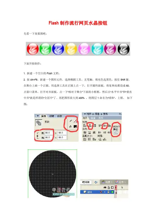 Flash制作流行网页水晶按钮