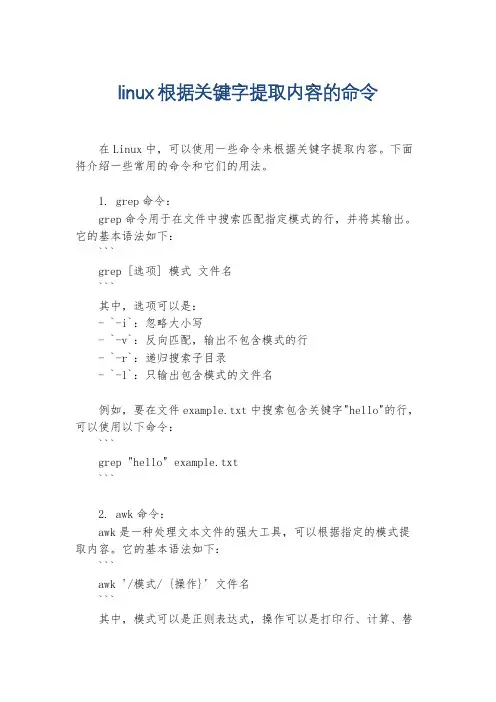linux根据关键字提取内容的命令