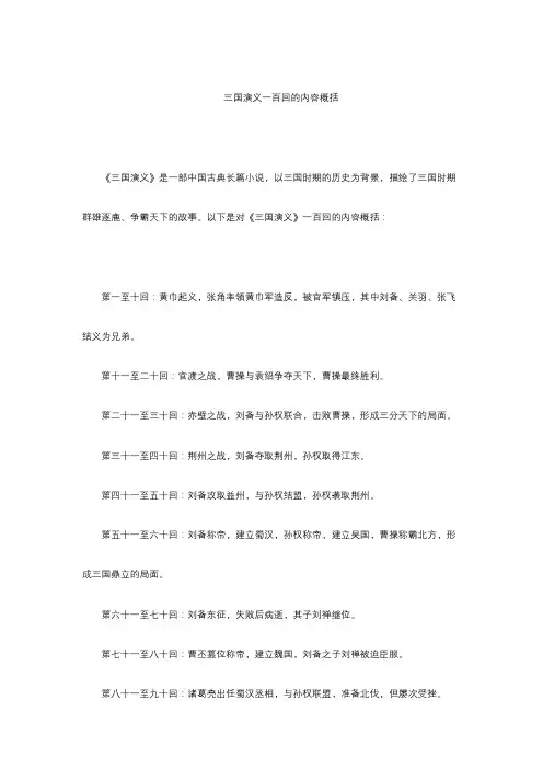 三国演义一百回的内容概括