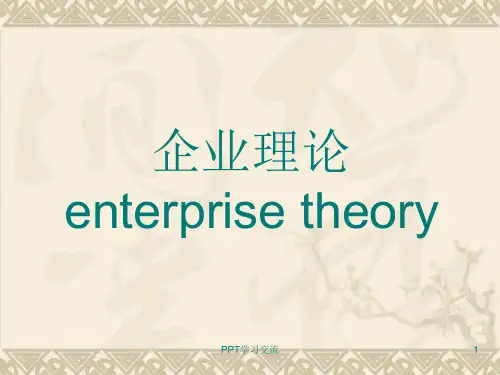 企业理论课件