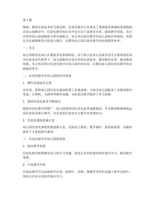 信息化教学实践幼儿园(3篇)