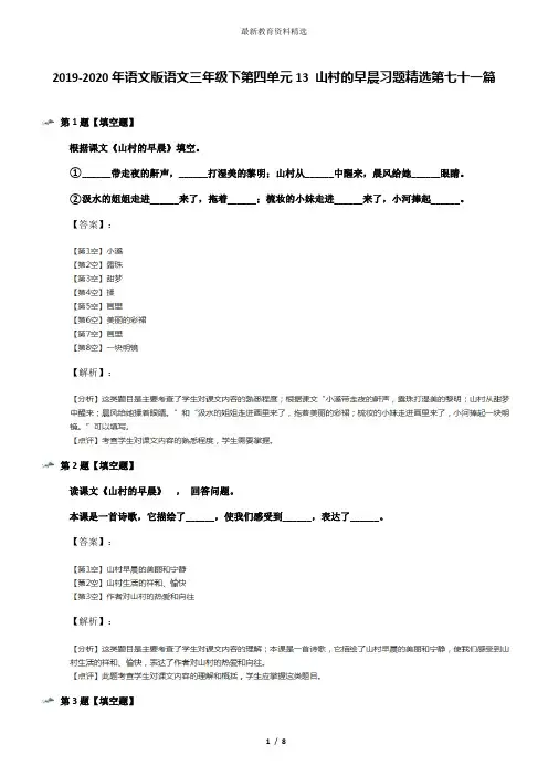 2019-2020年语文版语文三年级下第四单元13 山村的早晨习题精选第七十一篇
