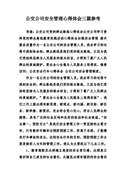 公交公司安全管理心得体会三篇参考
