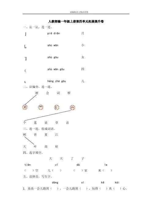(人教版)统编版一年级上册语文单元测试-第四单元拓展提升卷 人教部编版(含答案)