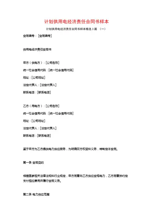 计划供用电经济责任合同书样本3篇