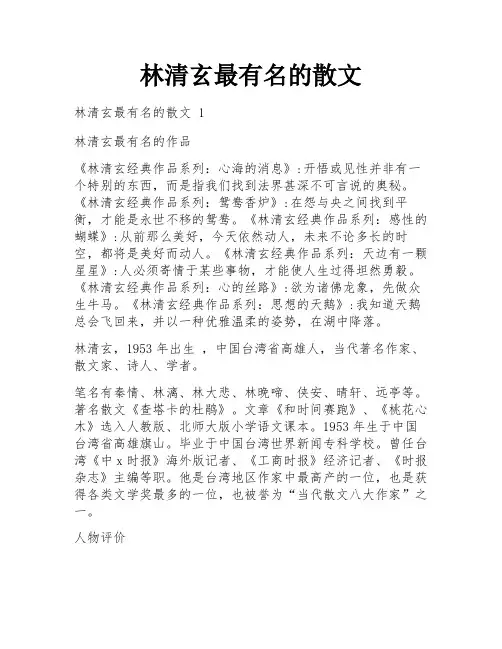 林清玄最有名的散文