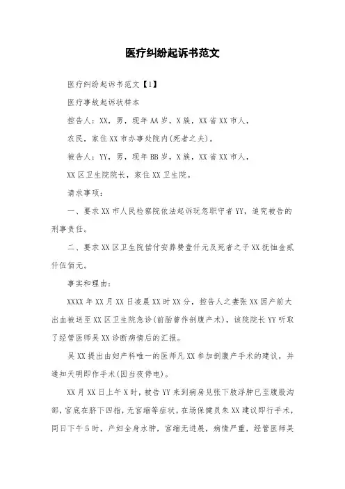 医疗纠纷起诉书范文.doc