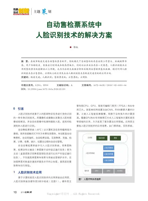 自动售检票系统中人脸识别技术的解决方案