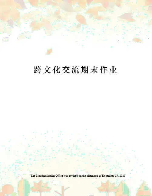 跨文化交流期末作业