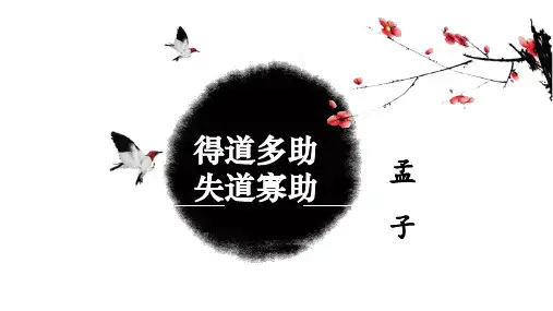 《得道多助失道寡助》-教学课件PPT