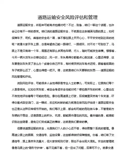道路运输安全风险评估和管理