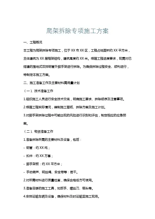 爬架拆除专项施工方案
