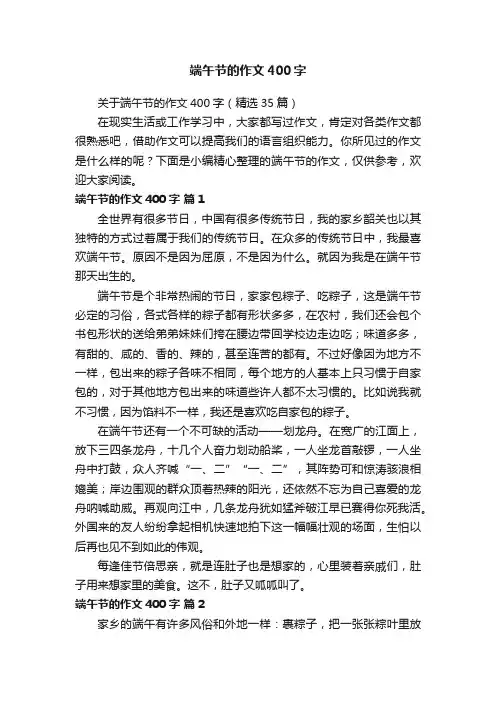 关于端午节的作文400字（精选35篇）