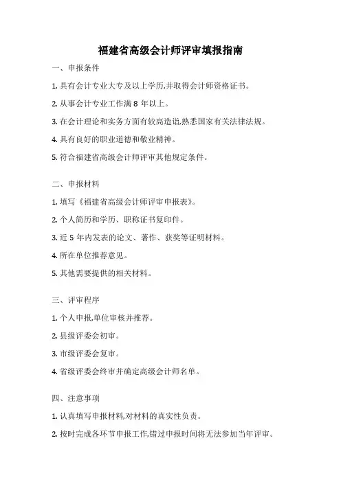 福建省高级会计师评审填报指南