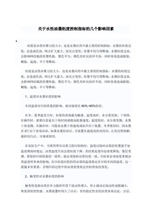 关于水性油墨粘度控制指标的几个影响因素