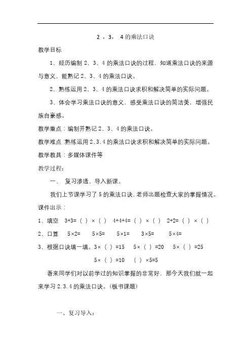 部编人教版小学二年级数学上册《2、3、4的乘法口诀》教案