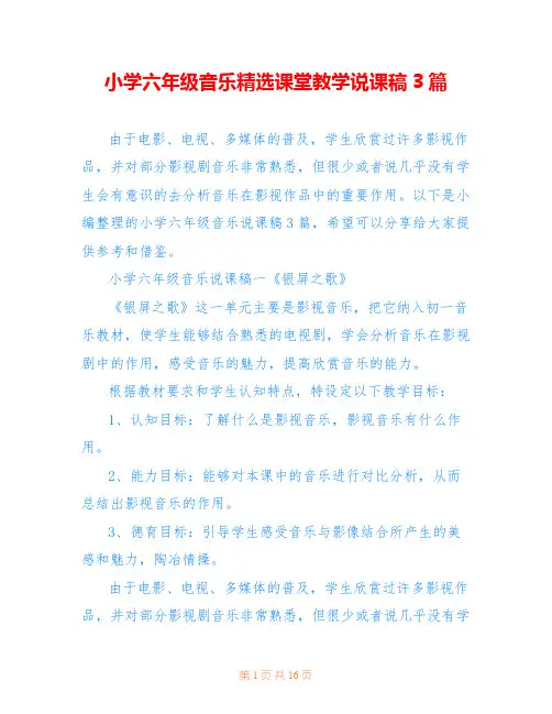 小学六年级音乐精选课堂教学说课稿3篇