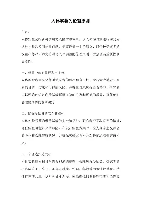 人体实验的伦理原则