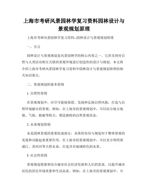 上海市考研风景园林学复习资料园林设计与景观规划原理