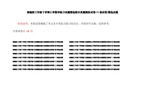 部编版三年级下学期小学数学练习试题精选期末真题模拟试卷(16套试卷)精选试题
