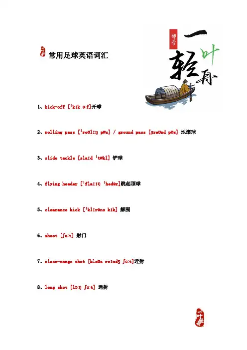 常用足球英语词汇