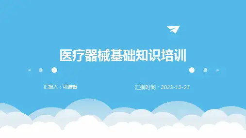 医疗器械基础知识培训(PPT2)pptx