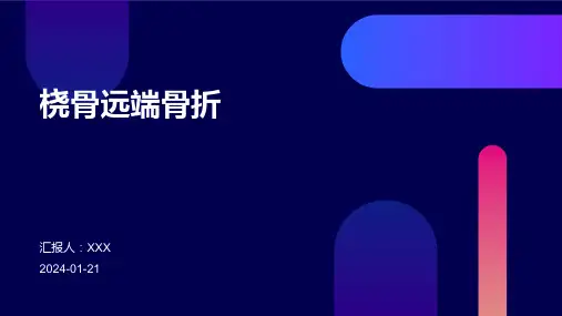 桡骨远端骨折演示课件