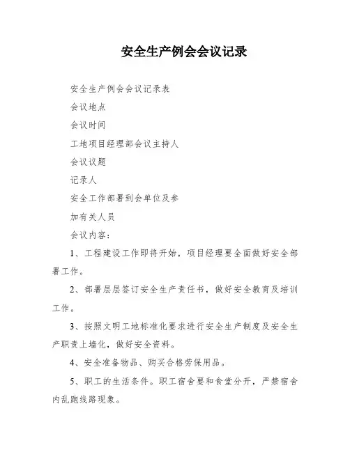 安全生产例会会议记录