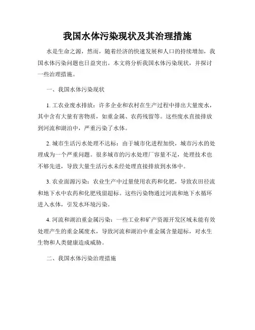 我国水体污染现状及其治理措施