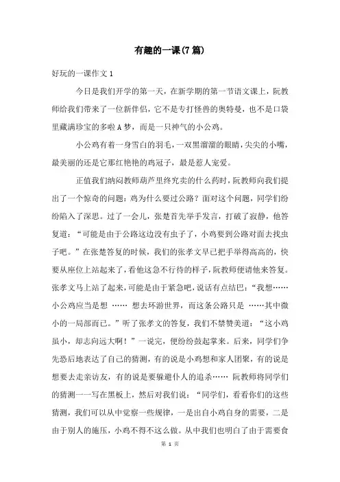 有趣的一课(7篇)