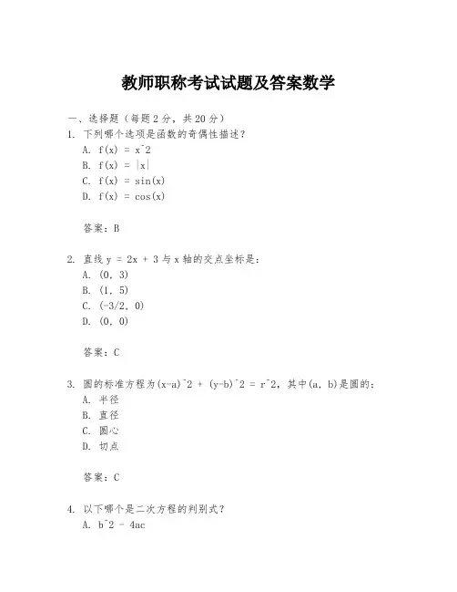 教师职称考试试题及答案数学