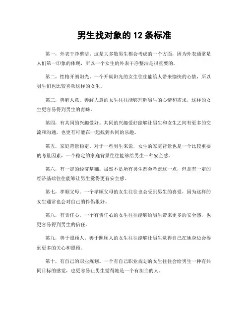 男生找对象的12条标准