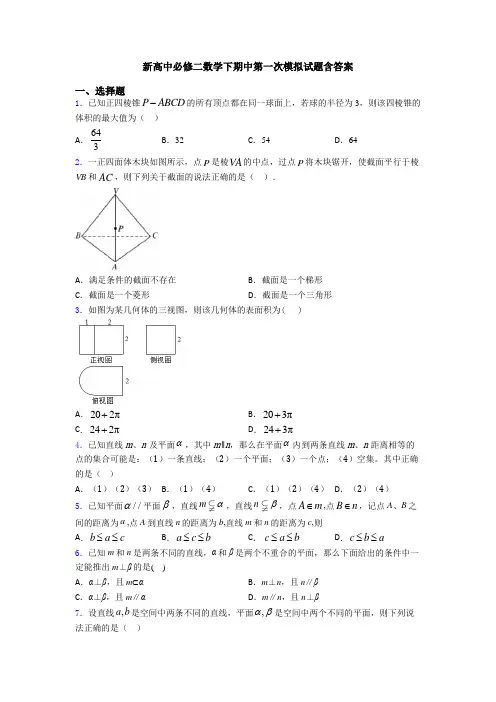 新高中必修二数学下期中第一次模拟试题含答案