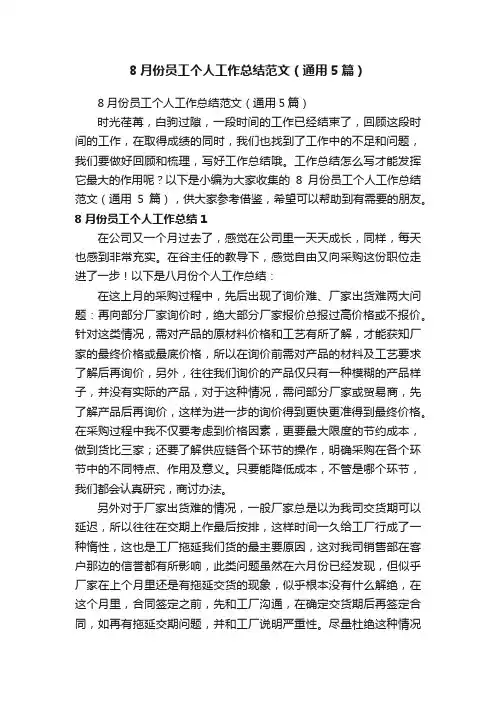 8月份员工个人工作总结范文（通用5篇）