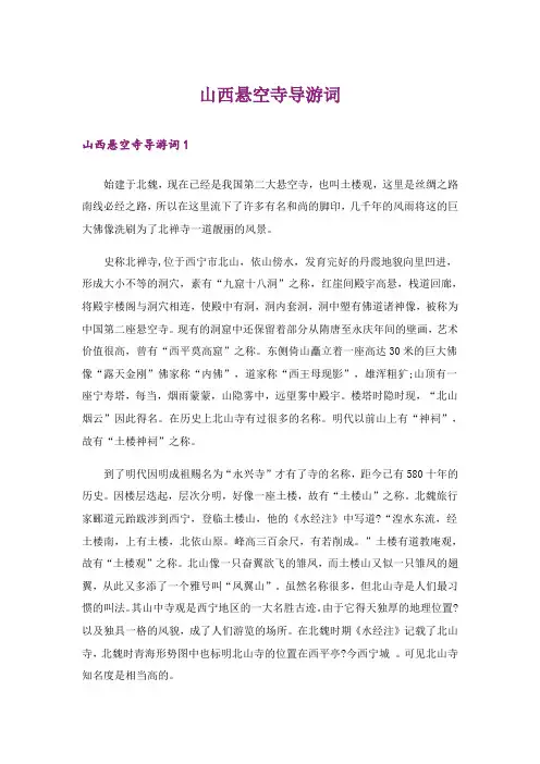 山西悬空寺导游词_2