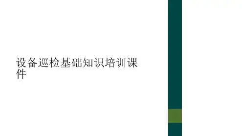 设备巡检基础知识培训课件